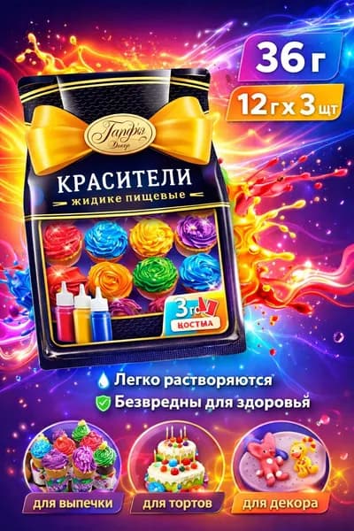 Красители пищевые Парфэ 12 г х 3 шт