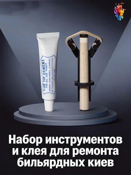 Набор для замены наконечника кия: клей 10г + Y-образный пресс для бильярдных киев
