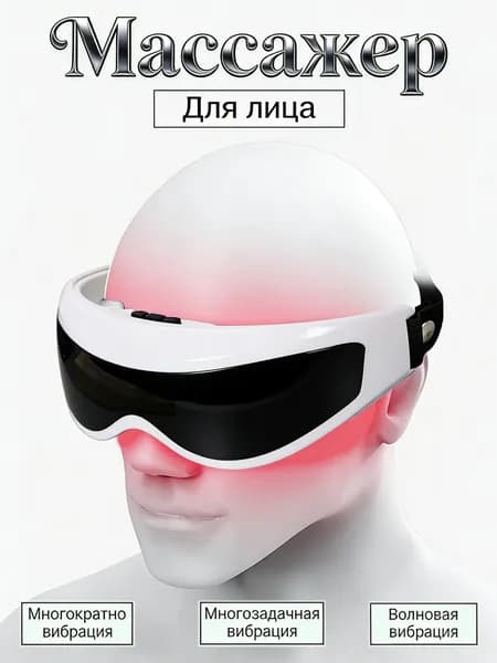 Массажер для глаз электрический с воздушной компрессией