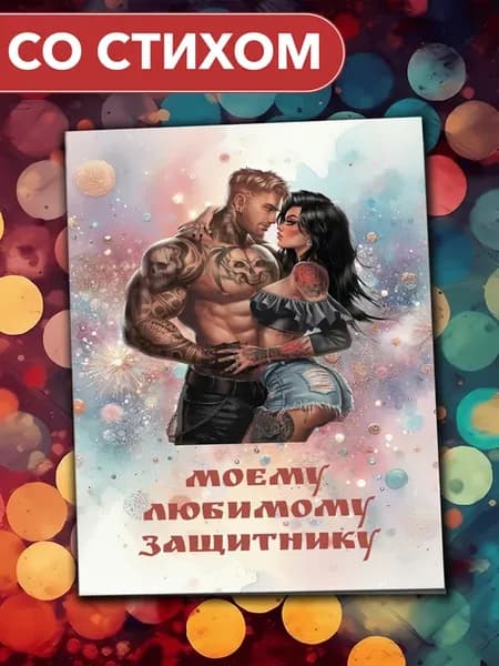 Большая открытка-книжка с поздравлением любимому защитнику