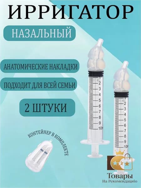 Ирригатор шприц для промывания носа. шприц ирригатор устройство от насморка 2 шт