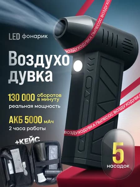 Воздуходувка аккумуляторная мощная 2 в 1 / Ветродуйка и пылесос / Для компьютера, авто и дома