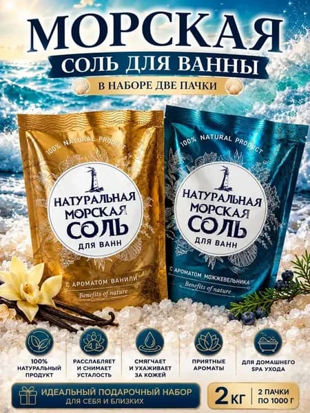 Морская соль для ванны натуральная