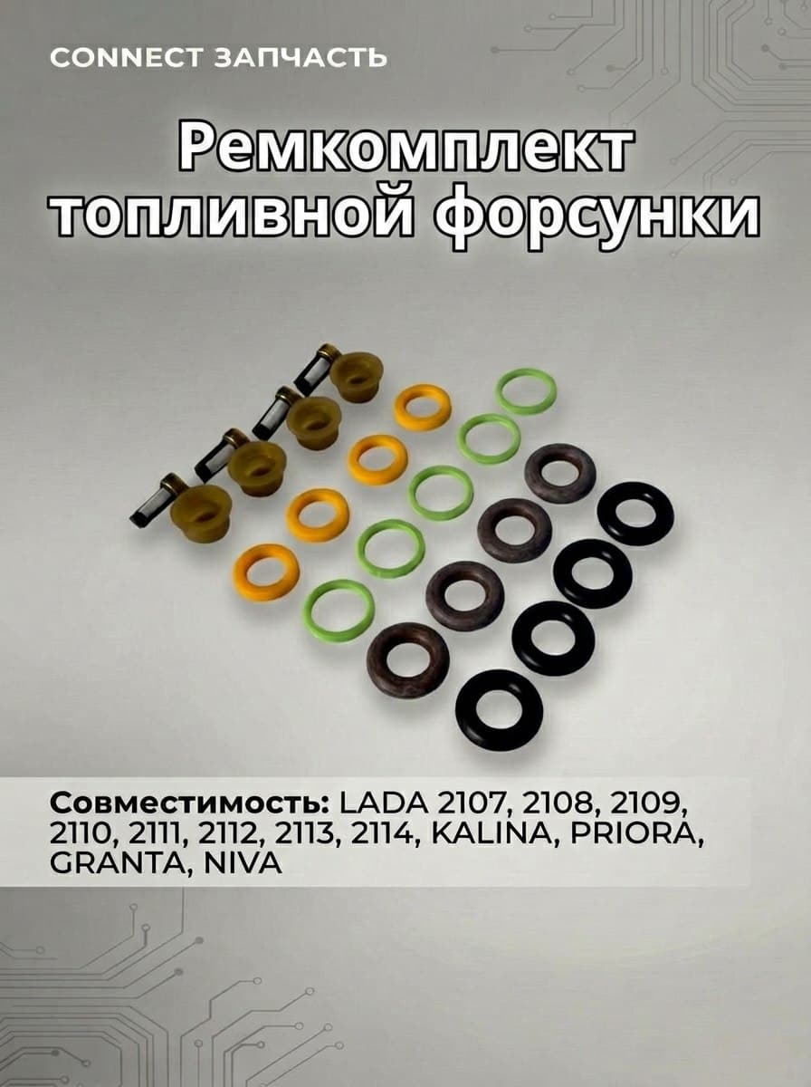 Ремкомплект топливной форсунки совместим с а/м ВАЗ 2107, 2108, 2109, 2110,2111, 2112, 2113, 2114,2115, Калина, Гранта, Приора, Нива