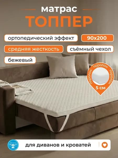 Матрас топпер 90х200 тонкий на диван