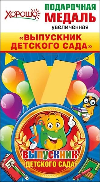 Медаль металлическая "Выпускник детского сада" на атласной ленте, 80мм
