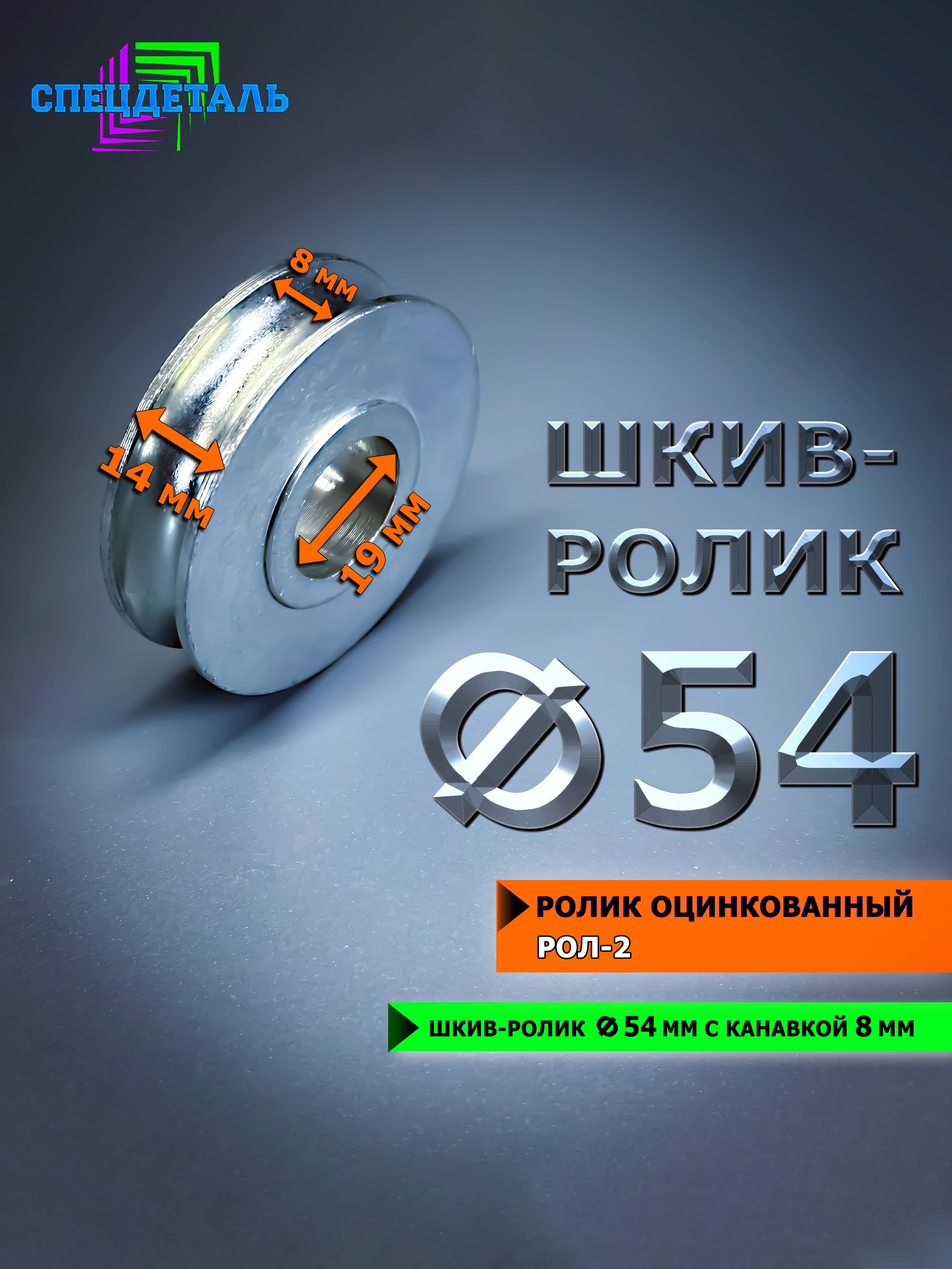 Ролик для усиления лебёдки, оцинкованный Ф54 под трос 8 мм. РОЛ2