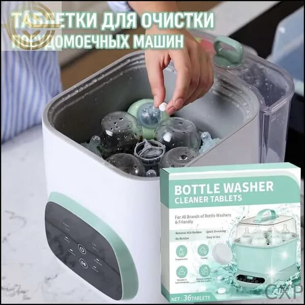 Таблетки для мойки бутылочек, чистящие, быстрорастворимые, без остатка, гипоаллергенные, для стерилизаторов, 36 шт