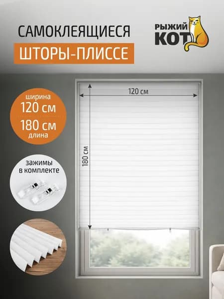 Самоклеящиеся шторы-плиссе, 120х180 см, цвет белый