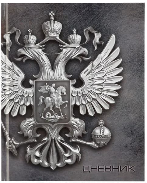 Дневник школьный "1 сентября: Россия" для 5-11 классов, универсальный дневник для школы, твердая обложка, для девочки и мальчика, 48 листов