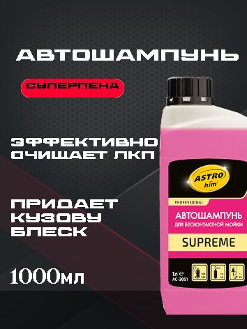 ASTROhim Автошампунь для бесконтактной мойки SUPREME 1л