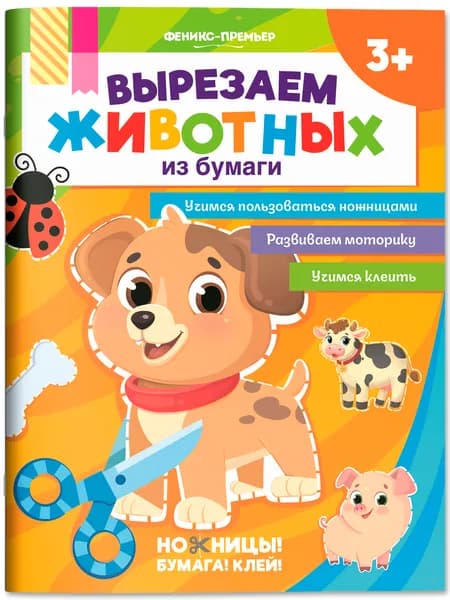 Вырезаем животных из бумаги. Аппликации для детей
