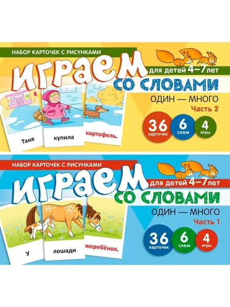 Набор карточек с рисунками Играем со словами ОДИН-МНОГО 2 штуки | Танцюра Снежана Юрьевна