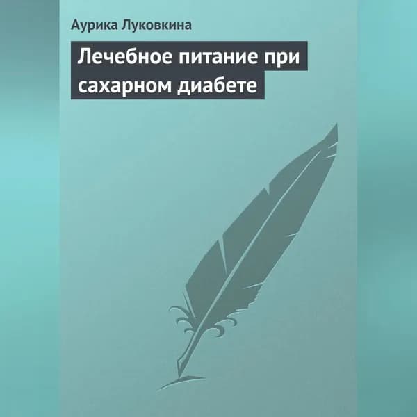 Лечебное питание при сахарном диабете | Луковкина Аурика | Электронная аудиокнига