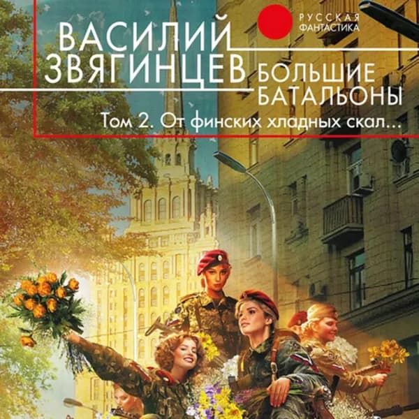 Большие батальоны. Том 2. От финских хладных скал... | Звягинцев Василий Дмитриевич | Электронная аудиокнига