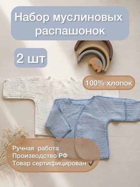 Муслиновые распашонки для новорожденных