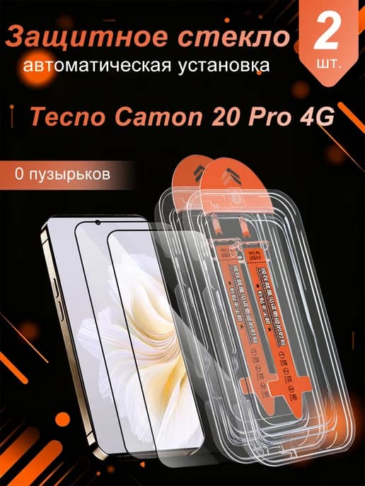 Tecno Camon 20 Pro 4G Защита экрана стекло пленка,2 шт