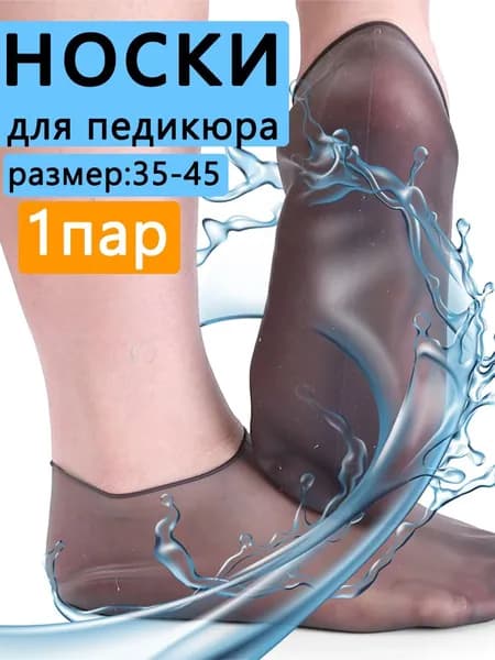 Силиконовые носки для педикюра многоразовые,1пар