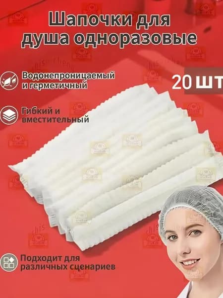 Универсальная одноразовая шапочка для душа (мужчины и женщины) , 20 штук ,Белый