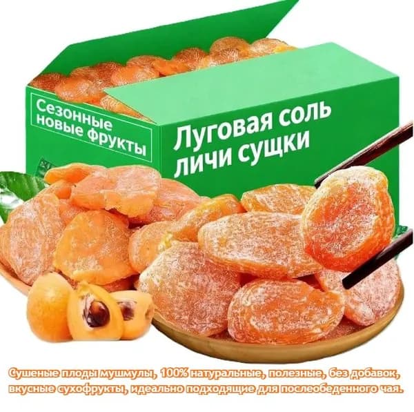 Сушеные плоды мушмулы (30 г/50 г/100 г/250 г/500 г)100% натуральный, Естественно полезные, без добавок, вкусные сухофрукты прекрасная закуска для досуга или послеобеденного чая.