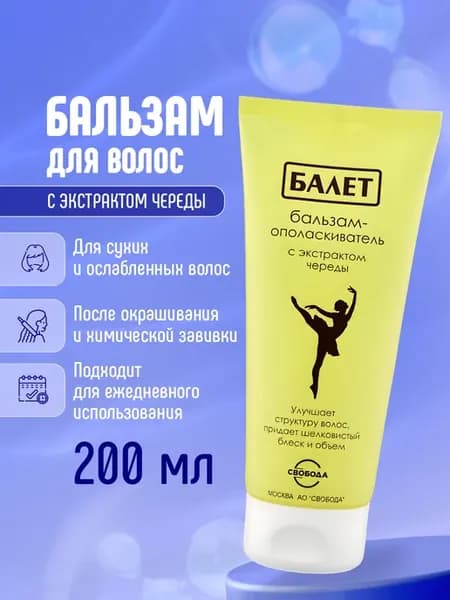 Бальзам для волос с экстрактом череды Балет 200мл