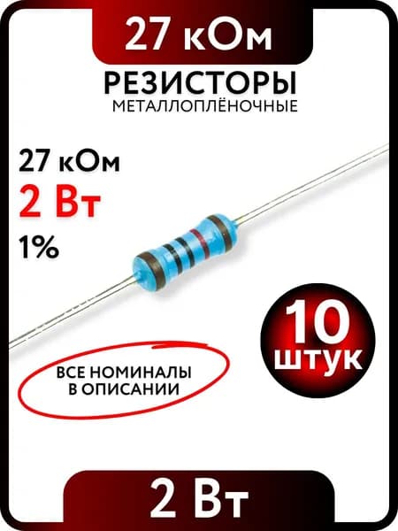 Резистор 27 кОм, 2Вт, 1% металлоплёночный, 10шт