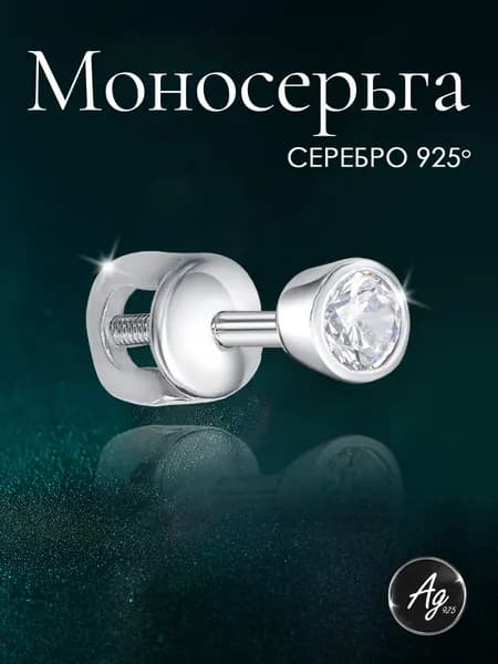 Agline Моносерьга гвоздик с фианитом серебро 925 пробы