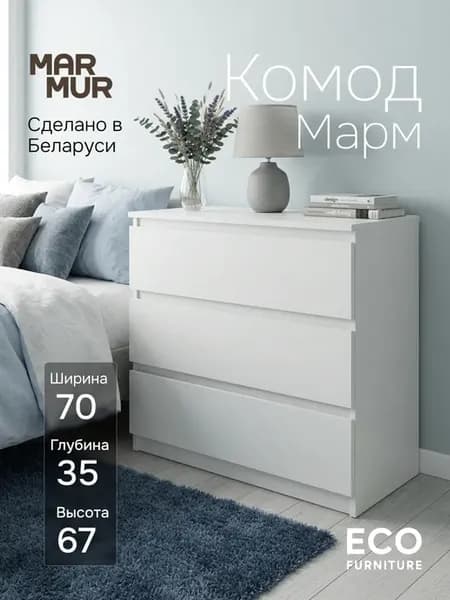 Комод, 70х35х67, Марм с ящиками белый