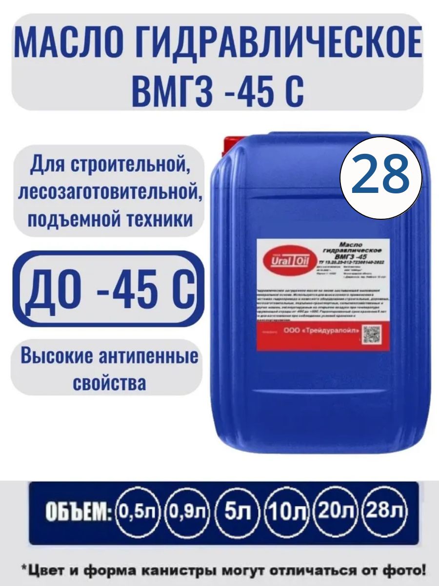 Масло гидравлическое ВМГЗ 28 л.