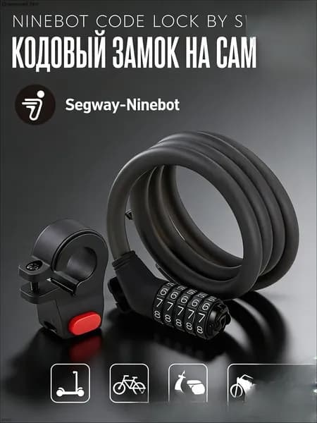 Замок Ninebot by Segway Lock