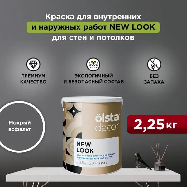 Набор Краска + Кисть для стен, обоев и потолков, без запаха цвет OLSTA DECOR NEW LOOK Мокрый асфальт 2,25 л