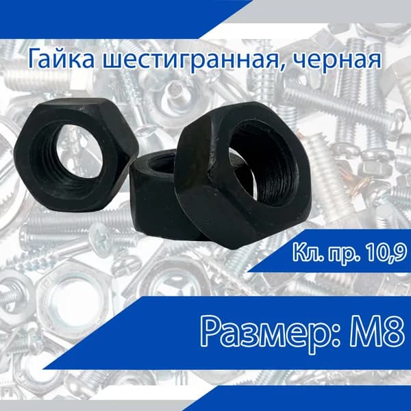 Гайка шестигранная DIN 934, черная, М8. Кл. пр. 10,9. 20 шт.