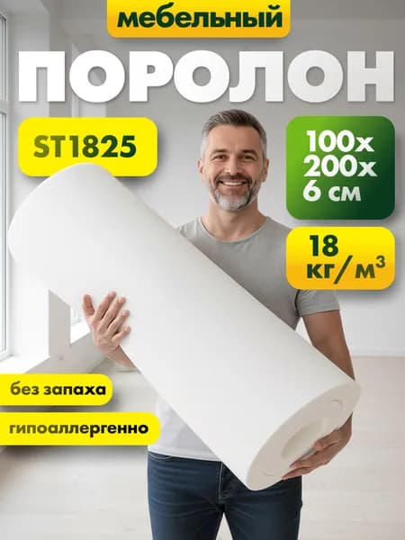 Мебельный эластичный поролон марки ST1828 60x1000x2000мм, плотность 18 кг/м3, жесткость 28 кПа, цвет белый, пенополиуретан повышенной плотности для матрасов и диванов, размер 6x100x200см
