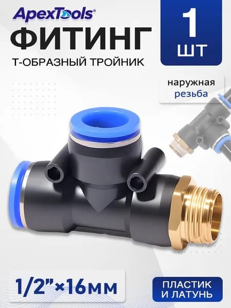 Т-образный фитинг пневматический, 16 мм - 1/2", наружная резьба, цанговый, для подачи воздуха, 1 шт