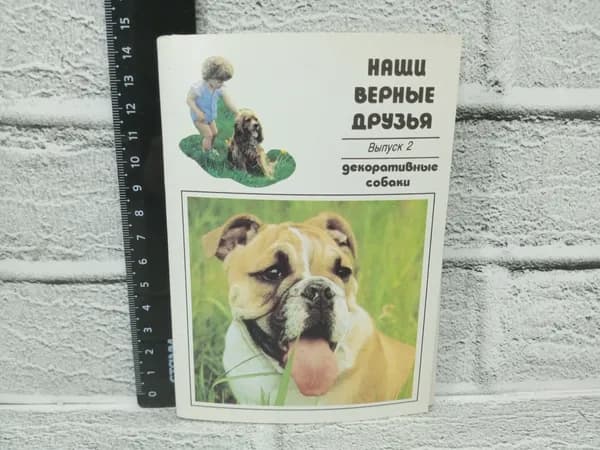 Канцелярия антикварная винтажная Набор из 20 открыток Наши верные друзья 2 Выпуск