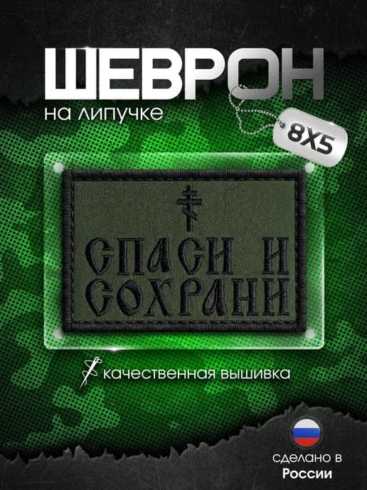 Шеврон с вышивкой на липучке СВО Россия Спаси и Сохрани