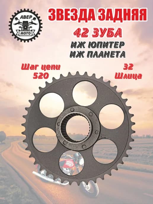 Звезда задняя мотоцикла ИЖ