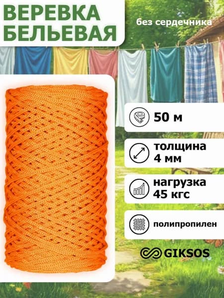 Шнур/веревка 4мм, 50 м, хозяйственная, бельевая, цвет: оранжевый