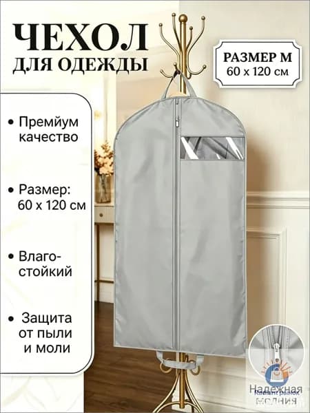 Чехол для одежды, 1 шт