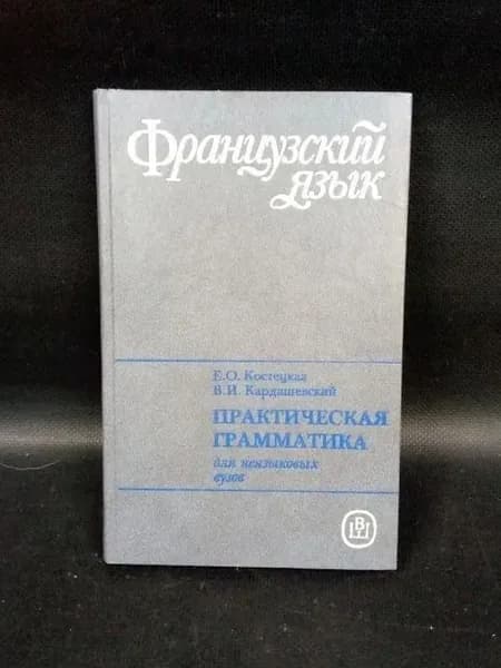 Французский язык. Практическая грамматика для неязыковых вузов | Костецкая Елена Осиповна, Кардашевский Валерий Иванович