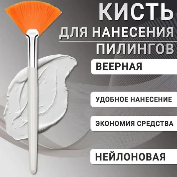 Кисть косметическая веерная, для нанесения химических пилингов, масок и кремов