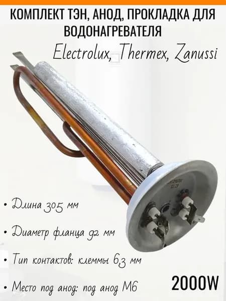 ТЭН 2 кВт для водонагревателя Electrolux Formax комплект