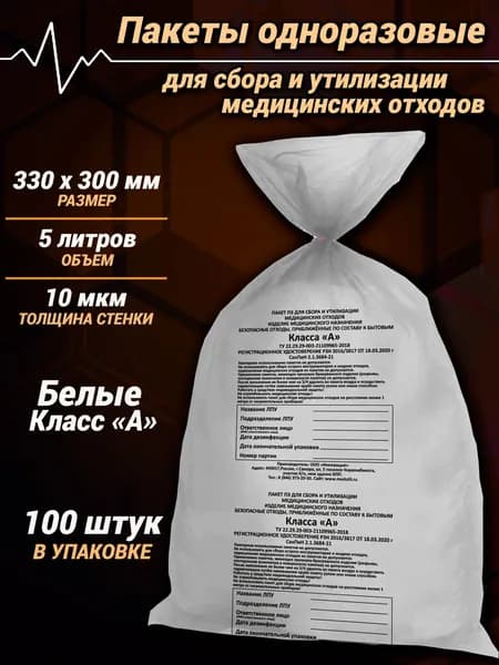 Пакеты 300 х 330 мм (5 л) Белые Класс А (100 штук) для сбора и утилизации медицинских отходов