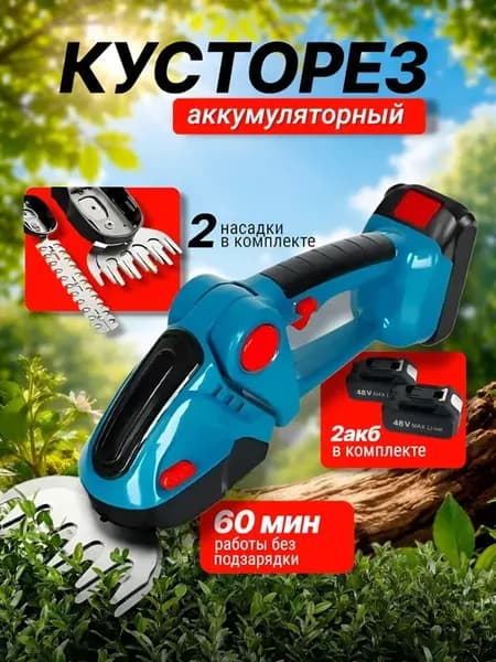 Кусторез садовый аккумуляторный