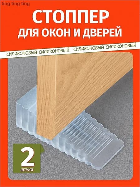 Прозрачный силиконовый дверной стоппер, противоскользящий фиксатор двери, комплект 2 шт.