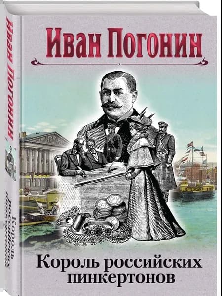 Король российских пинкертонов