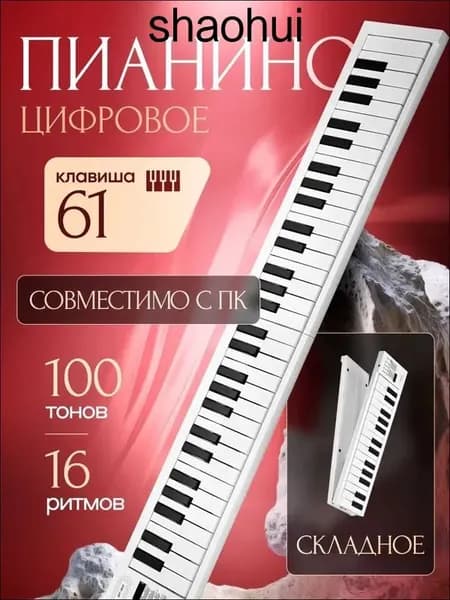 Цифровое пианино AQAN BF-960 складное, 61 клавиша