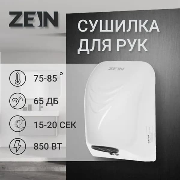 Сушилка для рук ZEIN Hd 226, 0.85 кВт, 140 150 215 мм, белая