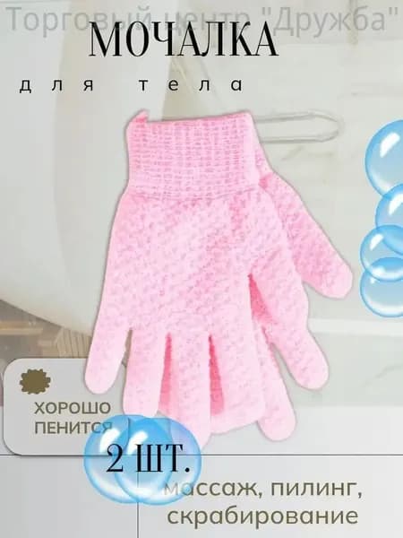 Мочалка перчатки для душа 2 штуки