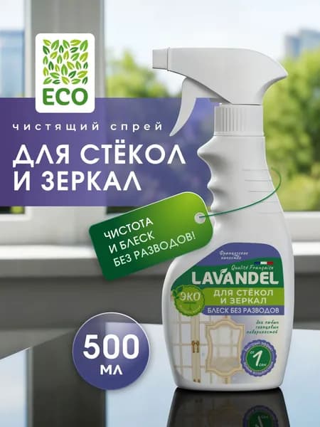 Средство для мытья окон Lavandel, 500 мл